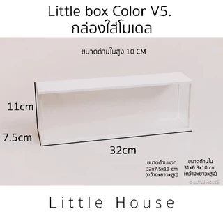 Little Box Color V.5 กล่องใส่โมเดล (กว้าง 32cm)