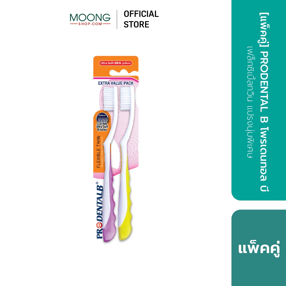 [แพ็คคู่] PRODENTAL B โพรเดนทอล บี เฟล็กซิเบิ้ลทวิน แปรงนุ่มพิเศษ