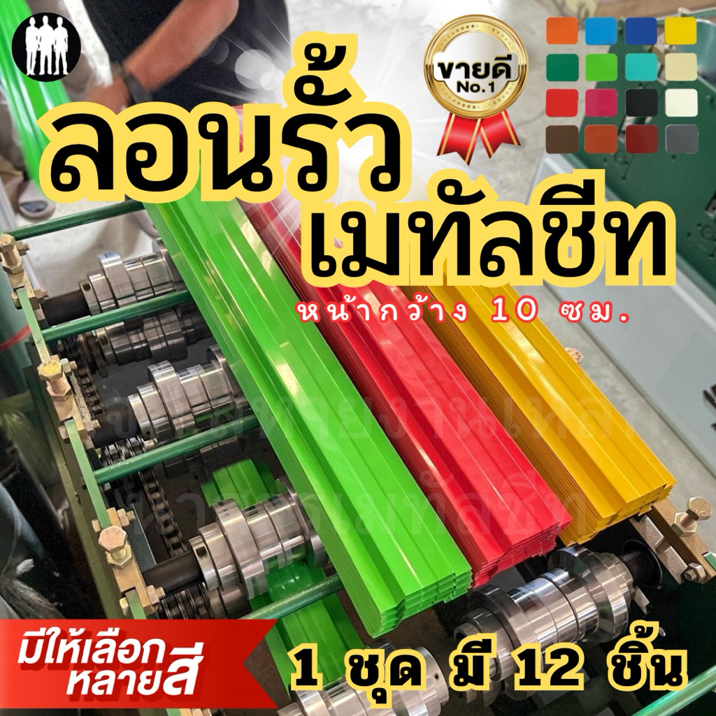 🔥ราคาโปร 1ชุด12ชิ้น🔥 หน้ากว้าง 10 ซม. เปลี่ยนรั้วบ้านให้ปัง! ด้วยลอนรั้วเมทัลชีท สีสันสดใส ติดตั้งง่าย ราคาสบายกระเป๋า 🔨