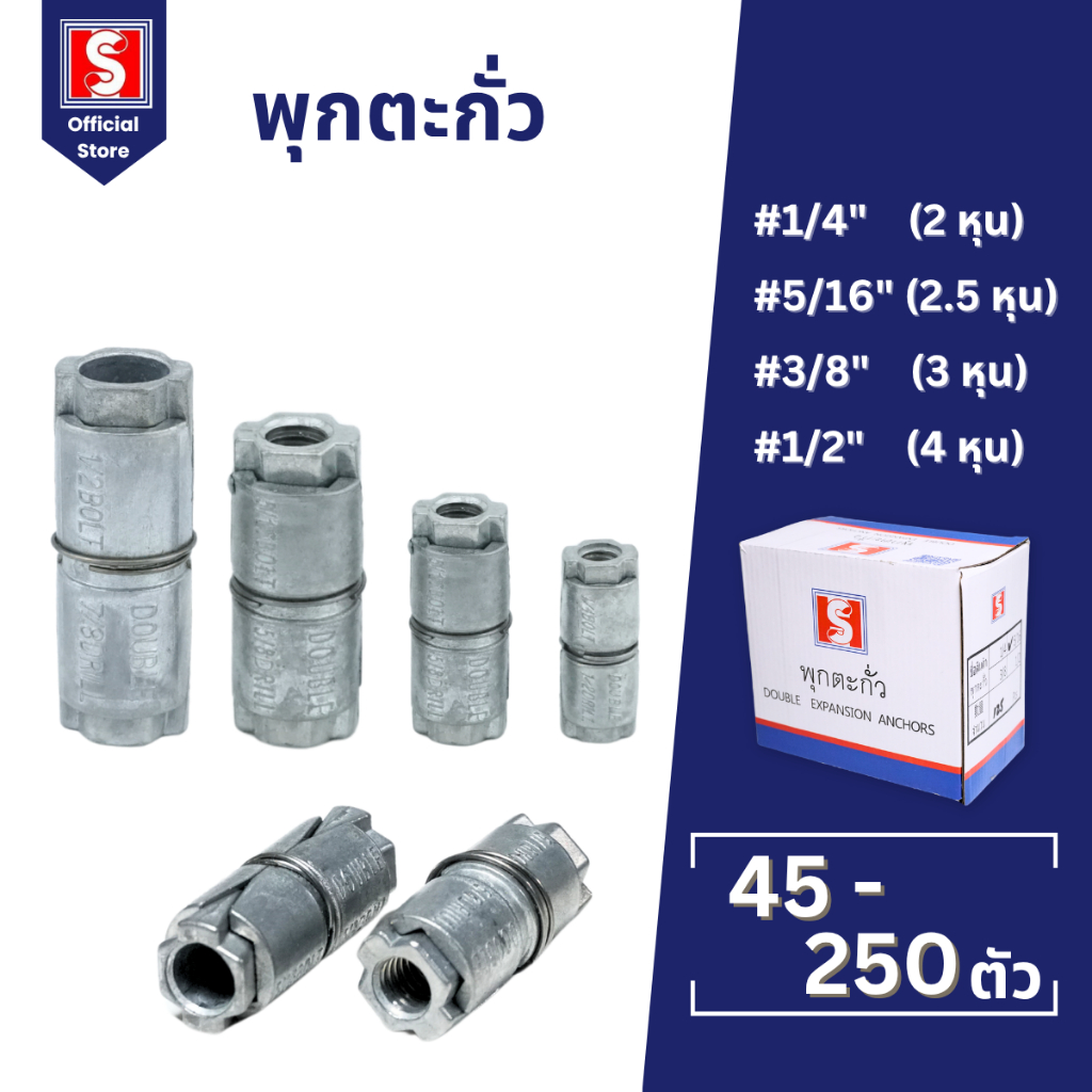 IEPERNG พุกตะกั่ว ปุ๊กตะกั่ว 1/4" 5/16" 3/8" 1/2" ยกกล่อง 45-250 ตัว Double Expansion Anchor