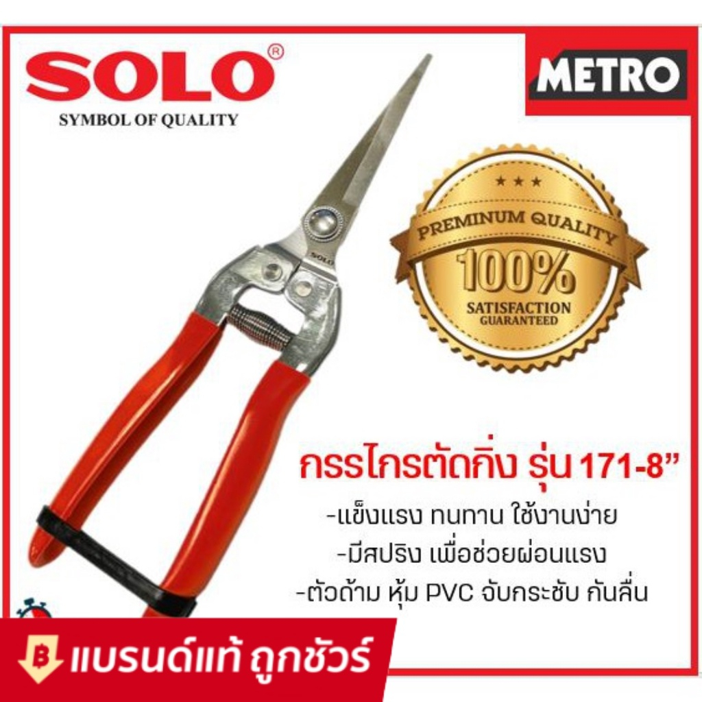 SOLO กรรไกรตัดกิ่ง รุ่น171-8 ปลายแหลม คีมตัดกิ่งไม้ คีมตัดกิ่ง โซโล แท้