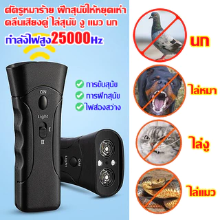 เครื่องไล่สุนัข ไล่หมา ไล่แมว อัลตราซาวนด์ 1วิหยุดเห่า 3in1 อุปกรณ์ฝึกพร้อมไฟฉายคู่ในตัว อัลตราโซนิก ใช้ได้ทั้งแมวหมา