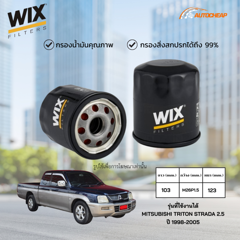 WIX WL7154 ( WL7573 ) กรองน้ำมันเครื่อง MITSUBISHI TRITON STRADA 2.5 ปี 1998-2005 ไทรทัน สตราด้า