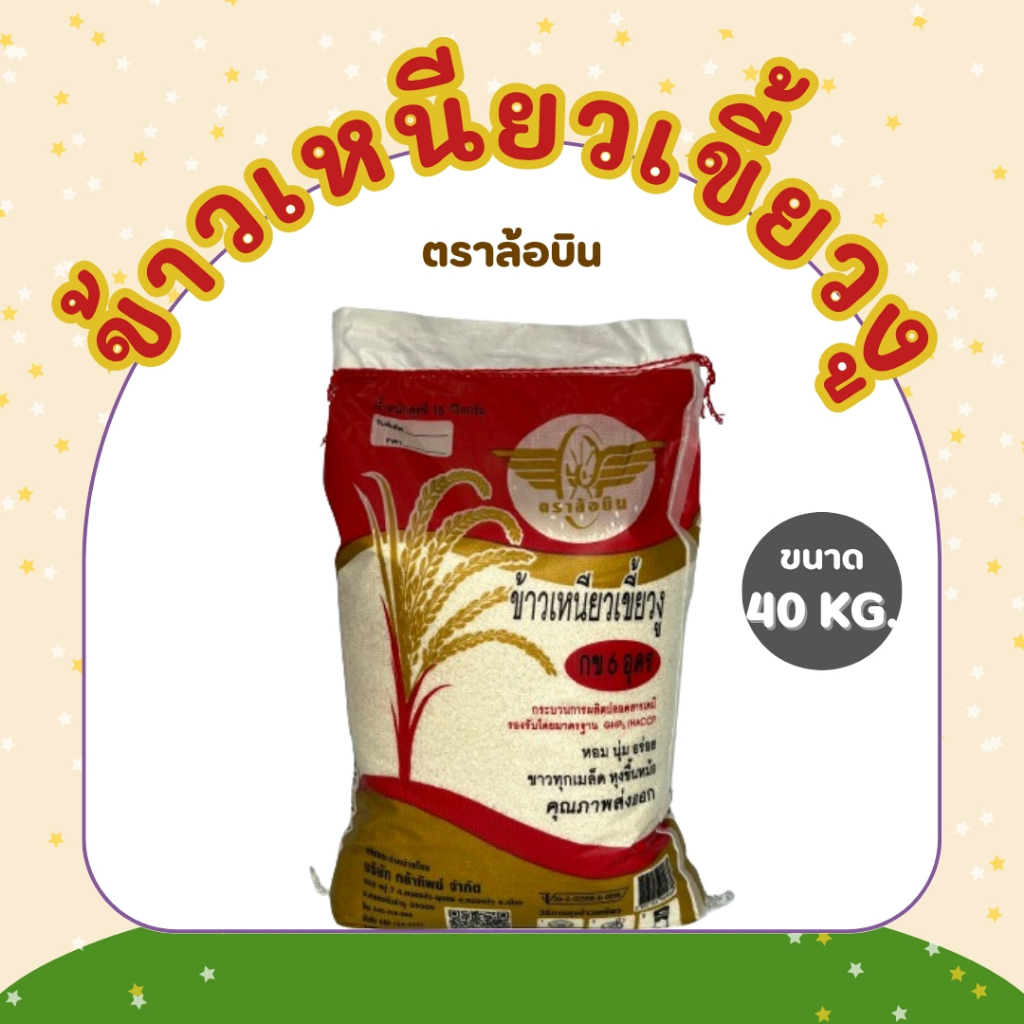40 กิโลกรัม ข้าวเหนียวเขี้ยวงู กข 6 อุดร ตราล้อบิน *ขนาด 40 กิโลกรัม 1 ถุง*