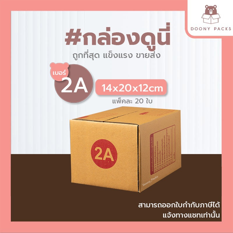 📍ปรับราคาใหม่ ถูกลง!!📍 #กล่องดูนี่ กล่อง เบอร์ 2A แพ็คละ 20ใบ กล่องไปรษณีย์ กล่องไปรษณีย์ฝาชน กล่องพัสดุ