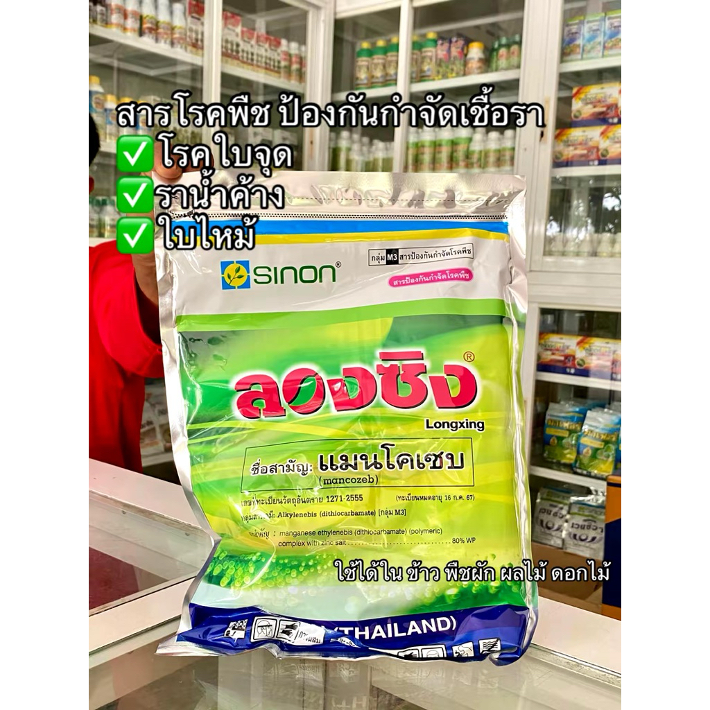 ลองซิง แมนโคเซบสีเหลือง ซิงหนง สารโรคพืช ป้องกันกำจัดเชื้อรา ขนาด 1 กิโลกรัม