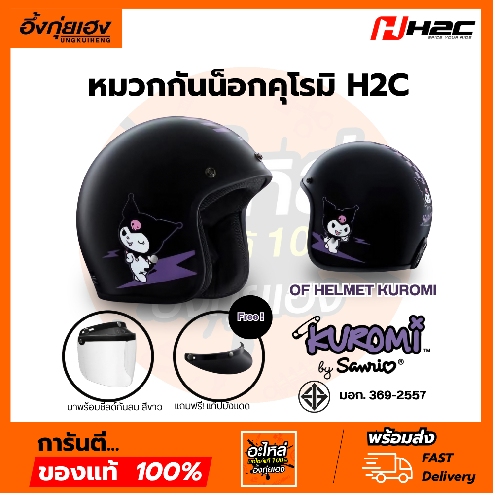 หมวกกันน็อค Sanrio Kuromi แท้ H2C