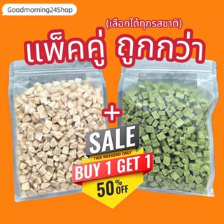 GMN แพ็คคู่ ถูกกว่า 500g+500g โปรโมชั่นสุดคุ้ม ฟรีซดราย อกไก…