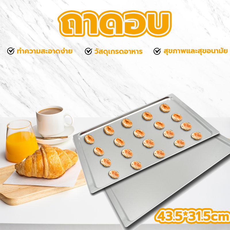 ถาดอบขนมอลูมิเนียม ถาดอบขนม 43.5x31.5cm ถาดอบขนมแบบโฮมเมด อุปกรณ์เตาอบ สำหรับเตาเทพ