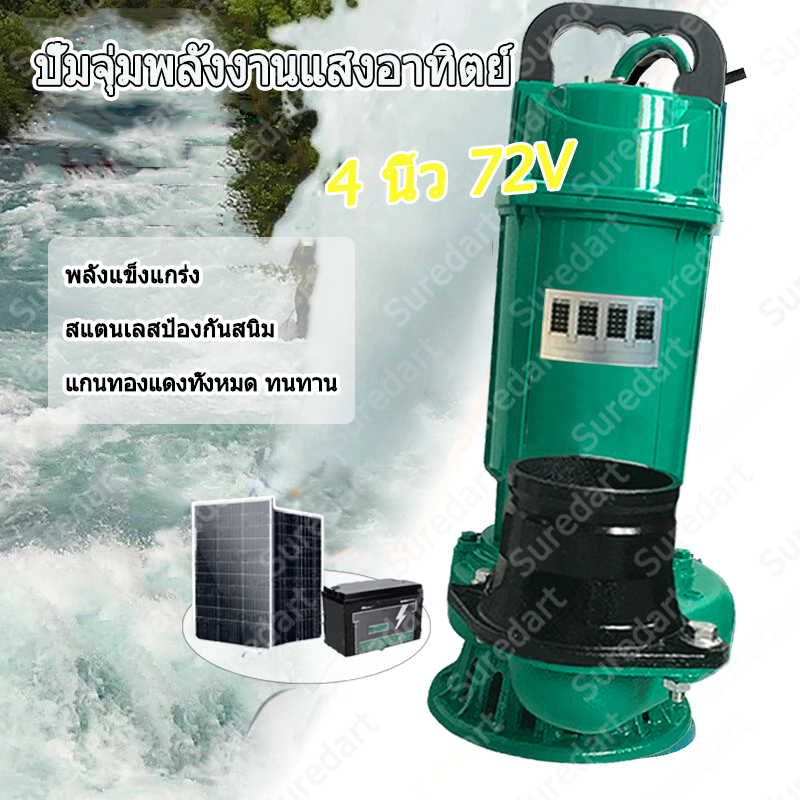 ปั๊มน้ำ ปั๊มจุ่มโซล่าเซลล์ 4 นิ้ว ปั๊มโซล่าเซลล์ DC 72V รับรองคุณภาพ ไม่มีบัสบาร์ เชื่อมต่อกับแผงโซล