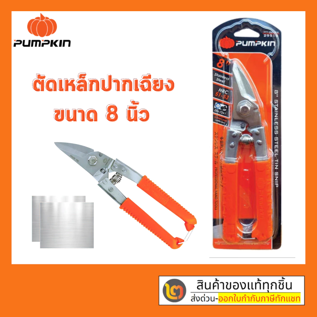 PUMPKIN กรรไกรตัดเหล็ก สแตนเลส อเนกสงค์ 8นิ้ว PUMPKIN รุ่น PTT-08USS 29516 กรรไกร ตัด เหล็ก สเตนเลส ซึ ลาย ไล สังกะสี