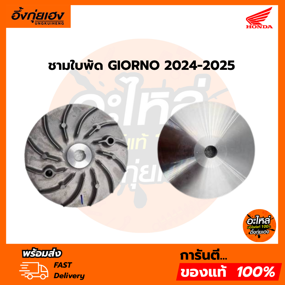 ชามใบพัด GIORNO 2024-2025(22102-K2S-N00 ชามเดิม รับประกันแท้ศูนย์  Giorno จีออโน่