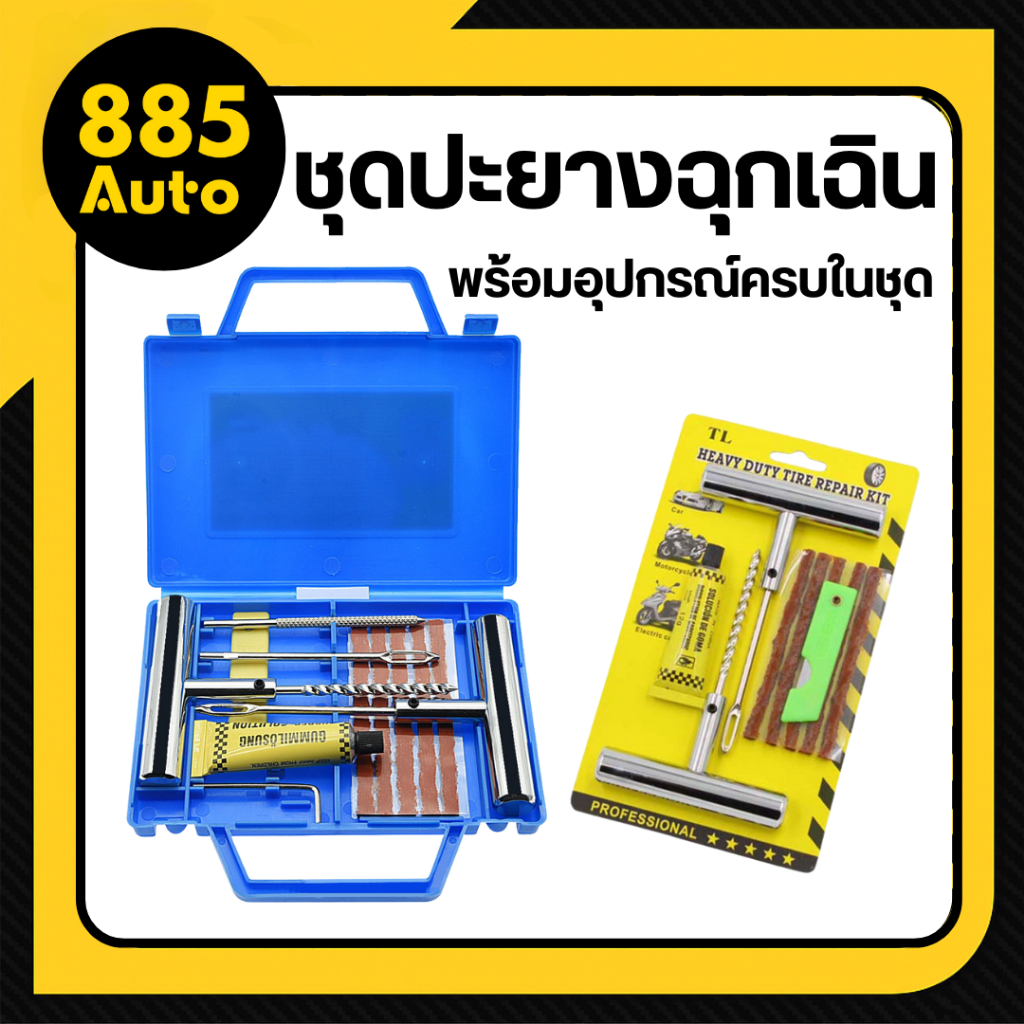 [ ส่งในไทย ] ปะยาง ชุดปะยาง ชุดปะยางฉุกเฉิน แบบเข็ม ตัวหนอน พร้อมอุุปกรณ์ครบในชุด เข็มเป็นเหล็ก