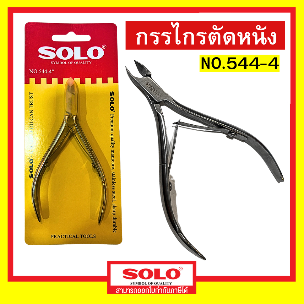SOLO กรรไกรตัดหนัง ของแท้ รุ่น 544-4 รุ่นใหม่ กรรไกรตัดตกแต่งหนัง เล็บ โซโล