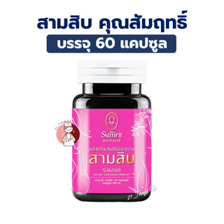 สามสิบ ตรา สมุนไพรคุณสัมฤทธิ์ 60 แคปซูล SAMSIB Khun Sumrit
