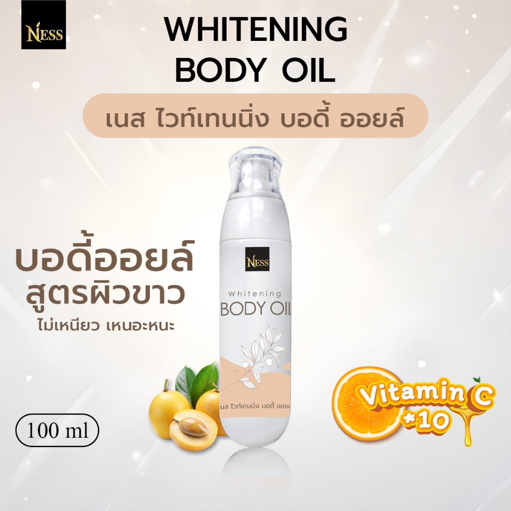 (ใหม่) VITAMIN C x10 บอดี้ออยล์ สูตรผิวขาว Ness🍊 บำรุงผิวขาวใส ผิวอิ่มน้ำฉ่ำโกล์ว นุ่มชุ่มชื้น ไม่เหนียวเหนอะหนะ 100ml