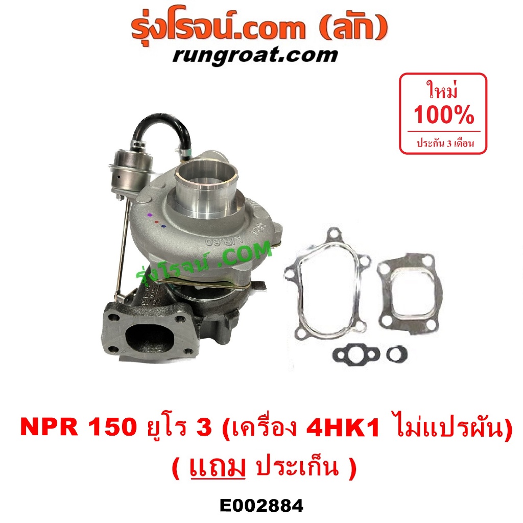 E002884 เทอร์โบ ทั้งลูก อีซูซุ NPR150 ISUZU NPR 150 แรง 4HK1 ไม่แปรผัน ลูกเล็ก TURBO TURBOCHARGER