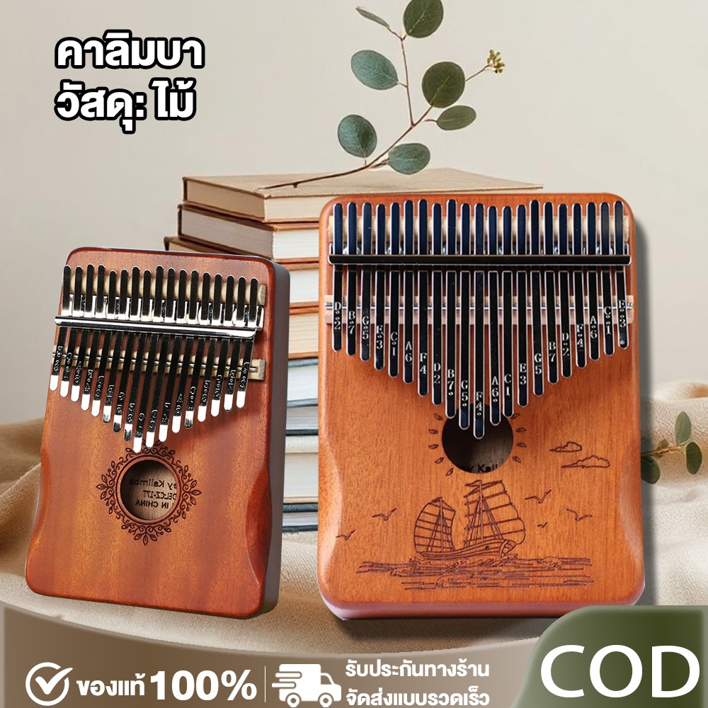 Kalimba คาลิมบา 21 คีย์ เปียโนนิ้วมือ Finger piano