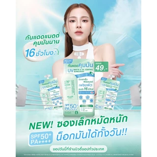MizuMi UV Ultimate Matte & Oil Control SunScreen SPF50+ PA++++ มิซึมิ ยูวี อัลติเมท แมตต์ แอนด์ ออยล์ คอนโทรล [ซอง]