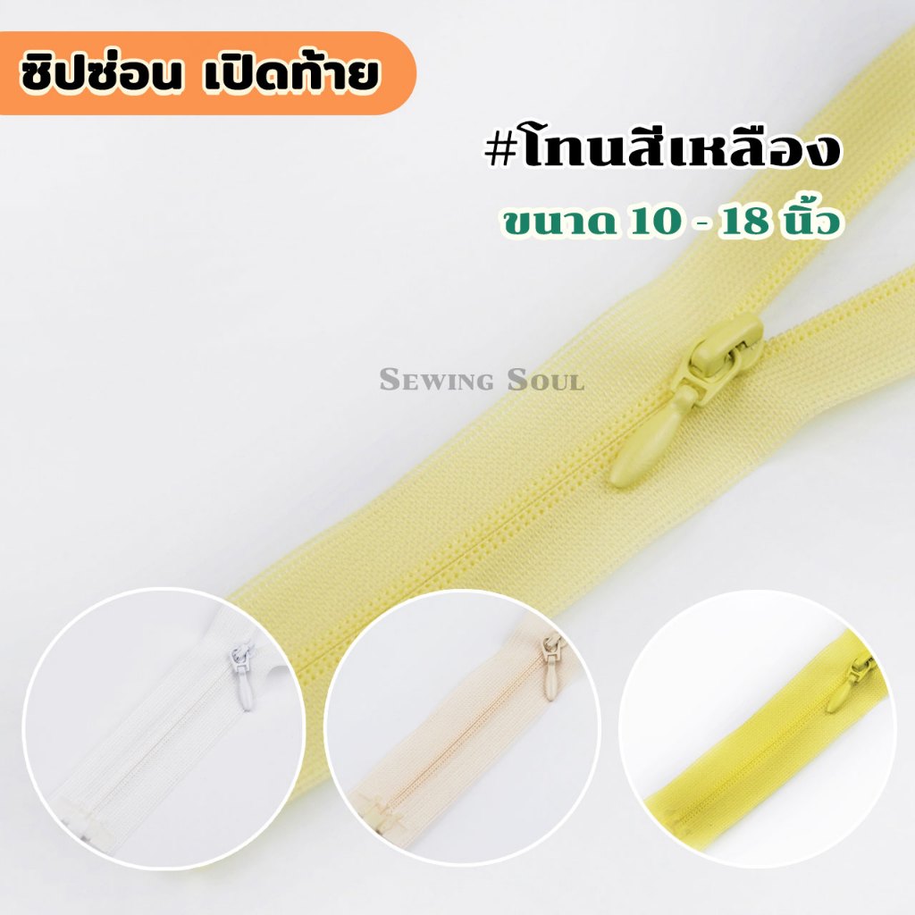 ซิปซ่อน เปิดท้าย(โทนเหลือง) ขนาด 10-18 นิ้ว ซิปซ่อนถอดได้