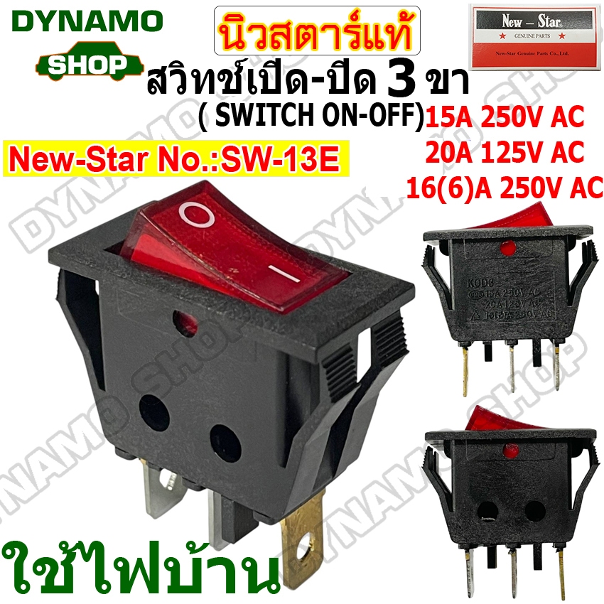 สวิทช์มีไฟ รุ่นเปิด-ปิด(ON/OFF) 3 ขา ใช้สำหรับไฟบ้าน ยี่ห้อนิวสตาร์