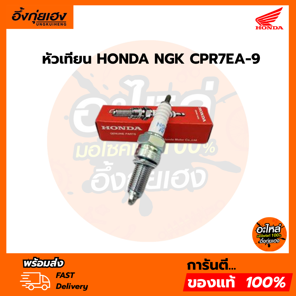 หัวเทียน HONDA NGK CPR7EA-9  อะไหล่แท้100%รหัส 31917-KPH-901