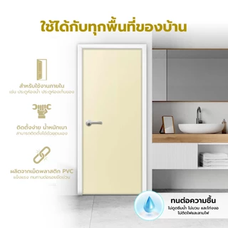 ประตู PVC ขนาด 80x200 ซม. รุ่น1 สีครีม (ไม่เจาะ) |BAN|