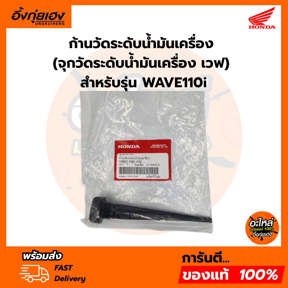 ก้านวัดระดับน้ำมันเครื่อง (จุกวัดระดับน้ำมันเครื่อง เวฟ) สำหรับรุ่น WAVE110i อะไหล่แท้ HONDA 15651-K90-V00