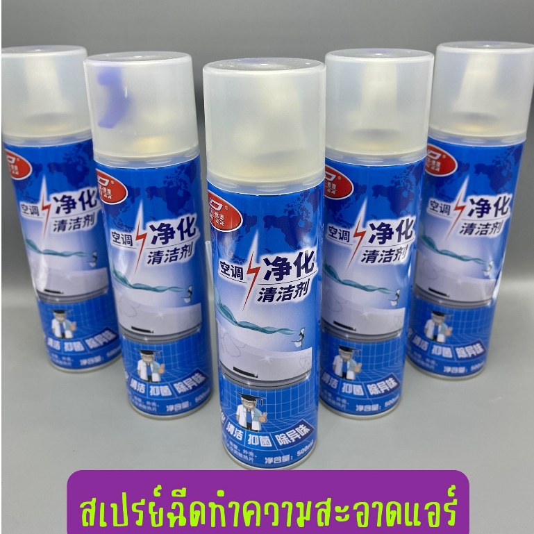 โฟม spray ล้างแอร์ 500 ml น้ำยาล้างแอร์บ้าน น้ำยาล้างแอร์รถยนต์ โฟมล้างแอร์น้ำยาล้างคอยล์