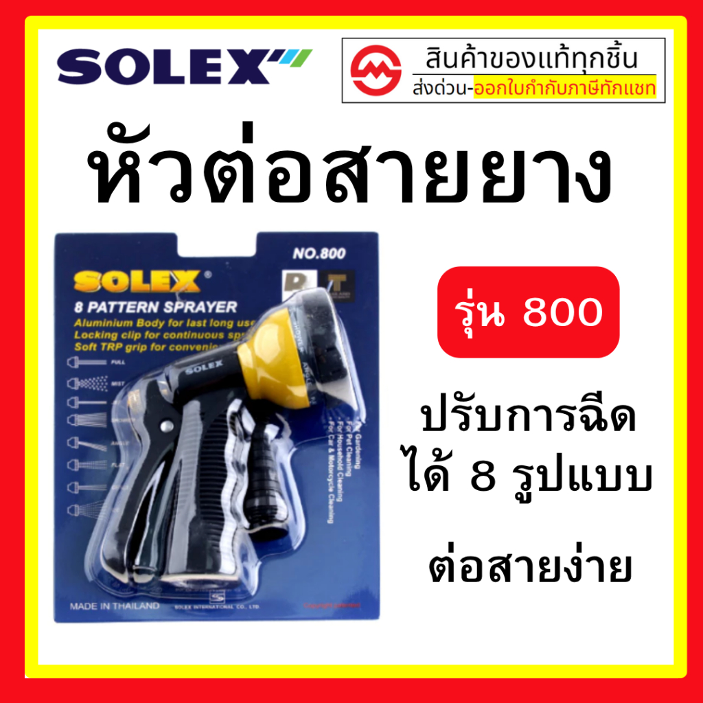SOLEX  ปืนฉีดน้ำ หัวฉีดปรับได้ 8 แบบ หัวฉีดล้างรถ รดนำ้ต้นไม้  รุ่น 800 หัวฉีดน้ำ โซเล็กซ์