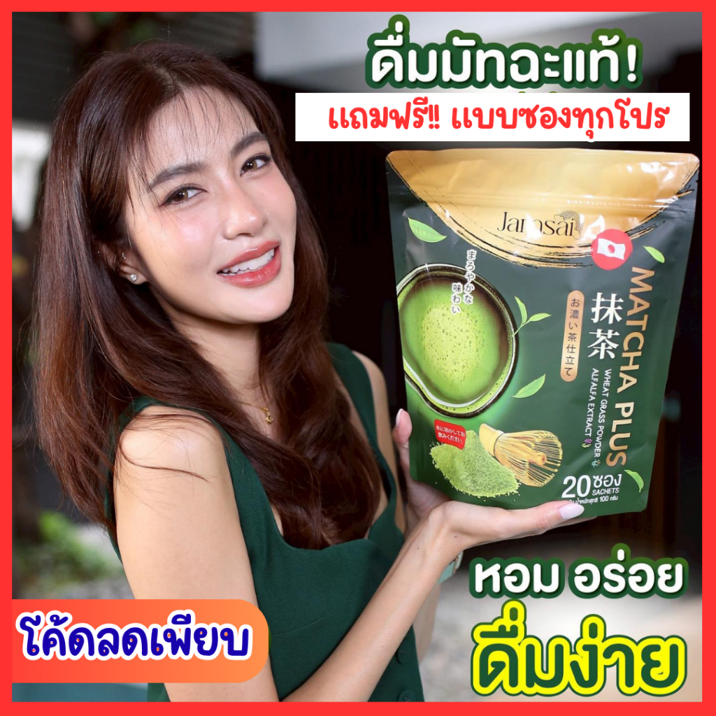 [ของแท้] Matcha Jamsai มัจฉะ พลัส ชาเขียวญี่ปุ่น ตราแจ่มใส