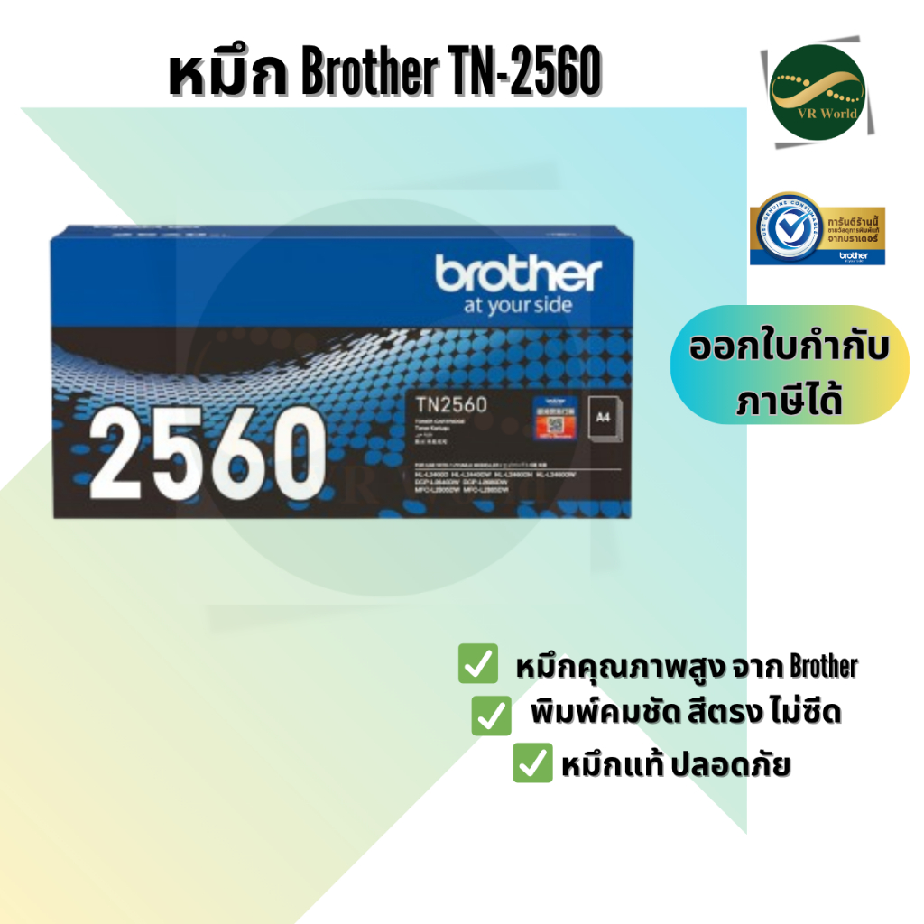 Brother TN-2560 TONER ตลับผงหมึก HL-L2460DN / HL-L2460DW / MFC-L2805DW / DCP-L2640DW/ MFC-L2885DW