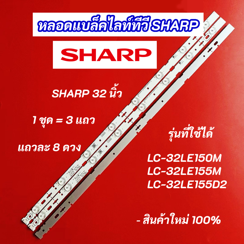 หลอดไฟ LED SHARP 32 นิ้ว รุ่นที่ใช้ได้ LC-32LE150M LC-32LE155M LC-32LE155D2 3แถว 8LED อะไหล่ทีวี