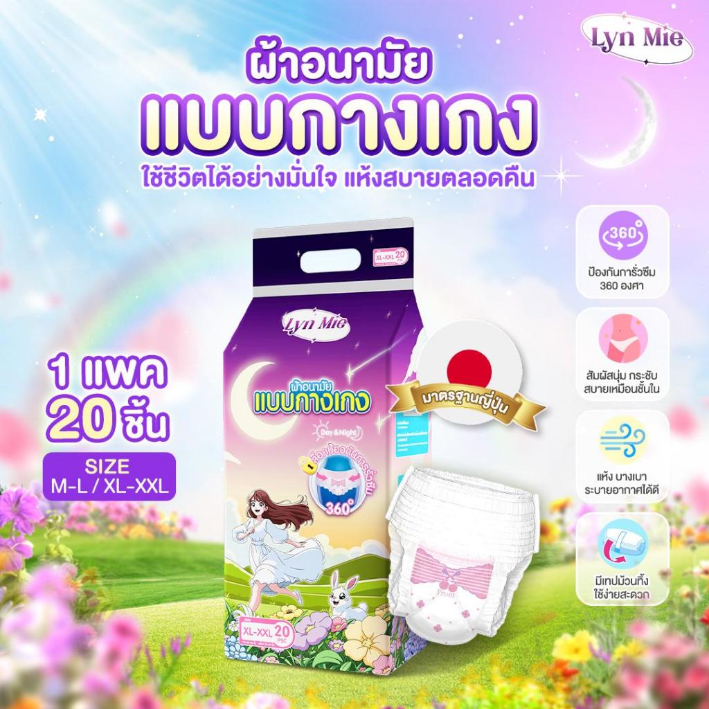 กางเกงอนามัย Lyn Mie แบบใหม่! ทนน้ำดี น้ำหนักเบา ระบายความร้อนได้ดี ป้องกันการรั่วและนอนหลับสบาย
