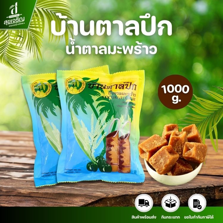 บ้านตาลปึก น้ำตาลมะพร้าวไม่ใส่สารเคมีหรือวัตถุกันเสียใดๆ 100% (ปริมาณ 1กก.)