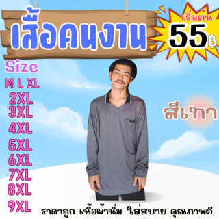 เสื้อคนงาน คอปก-คอกลม " สีเทา " ไซส์ M-9XL อก 40-60 นิ้ว ราคาถูก ไซส์ใหญ่ ไซส์เล็ก