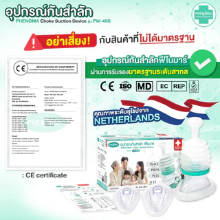 ใหม่! อุปกรณ์กันสำลัก PHENOMA อย.ไทย ใช้ได้จริง Choke Suction Device ครบชุด เด็กเล็ก ผู้ใหญ่ กู้ภัยช่วยอาหารติดคอ หลอดลม