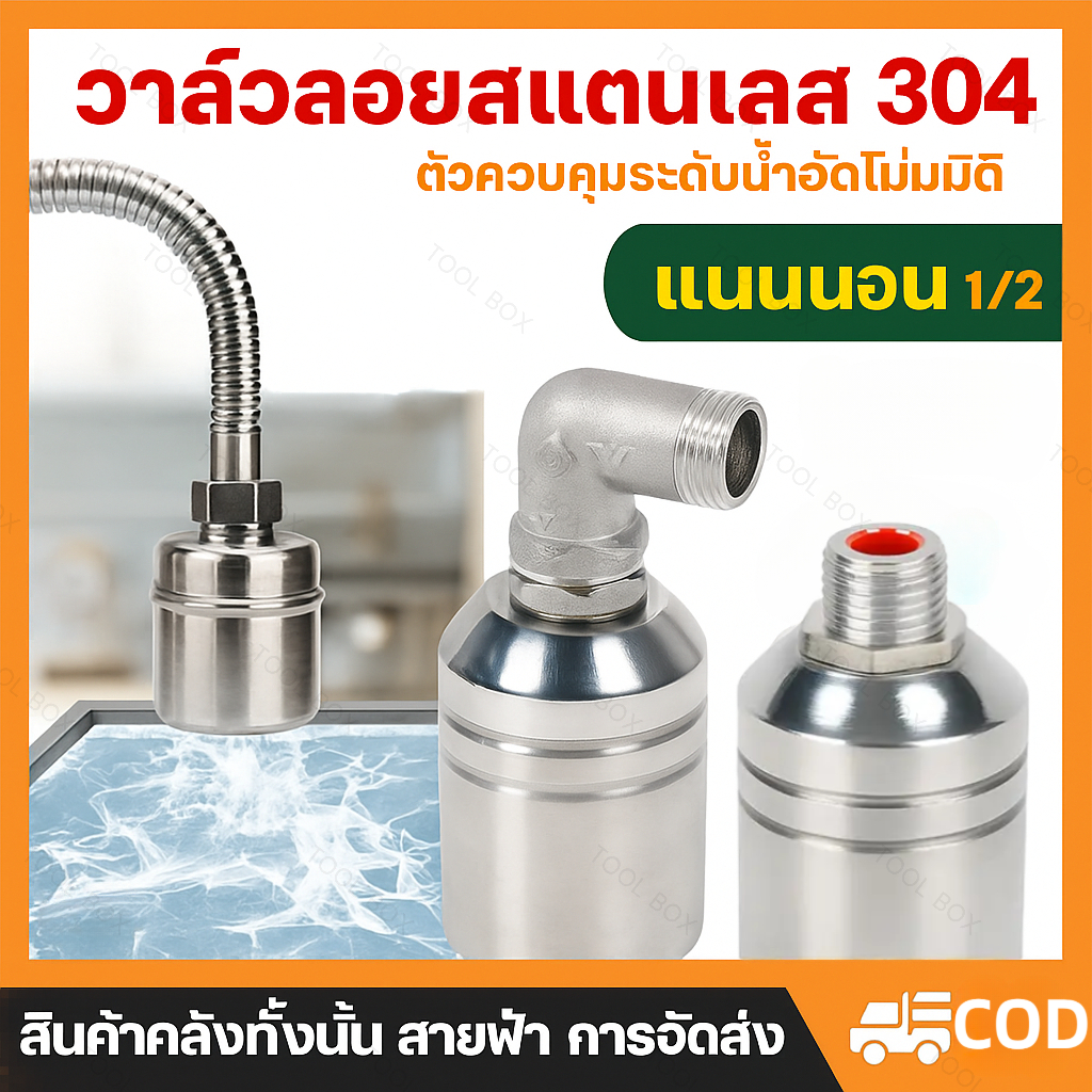 ลูกลอยควบคุมน้ำอัตโนมัติขนาด 1/2" สแตนเลส 304 วาล์วลูกลอย หยุดอัตโนมัติเมื่อน้ำเต็ม ทนต่ออุณหภูมิสูง