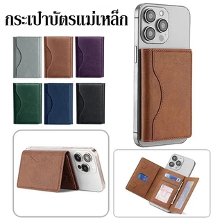 กระเป๋าสตางค์หนังแม่เหล็ก สากล ใส่ได้บัตร 6 ใบ สำหรับ iPhone 16、15、14、13、12 อุปกรณ์เสริมกระเป๋าสตางค์โทรศัพท์
