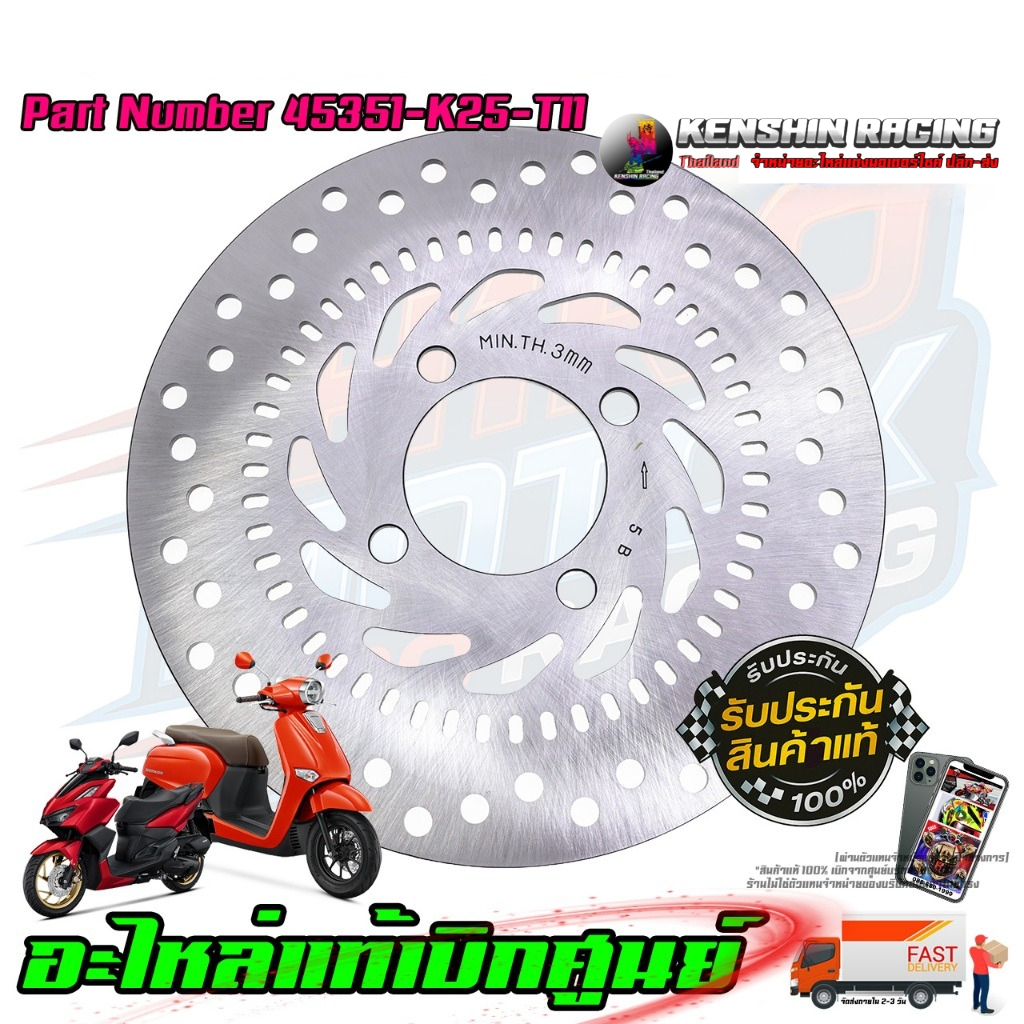 จานดิสเบรคหน้า HONDA CLICK-160i GIORNO-125 ABS 45351-K2S-T11