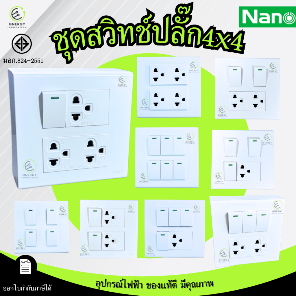 ชุดสวิทช์ ชุดปลั๊ก ประกอบสำเร็จ พร้อมหน้ากากและบล็อกลอย/ฝัง ยี่ห้อNano Complete Set มอก.824-2551 ขนาด4x4