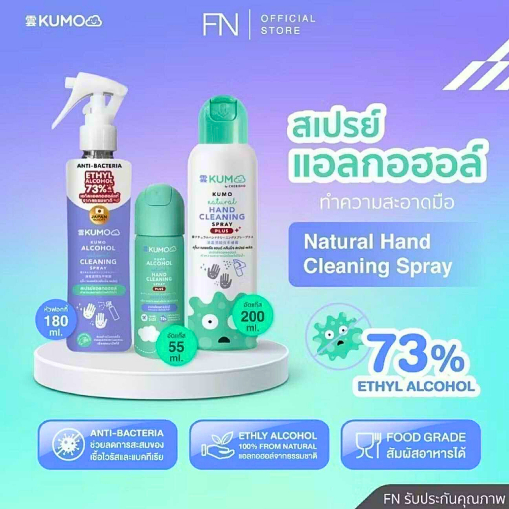 KUMO สเปรย์​แอลกอฮอล์ 73% ฟู้ดเกรด มาตรฐานญี่ปุ่น Natural Hand Spray