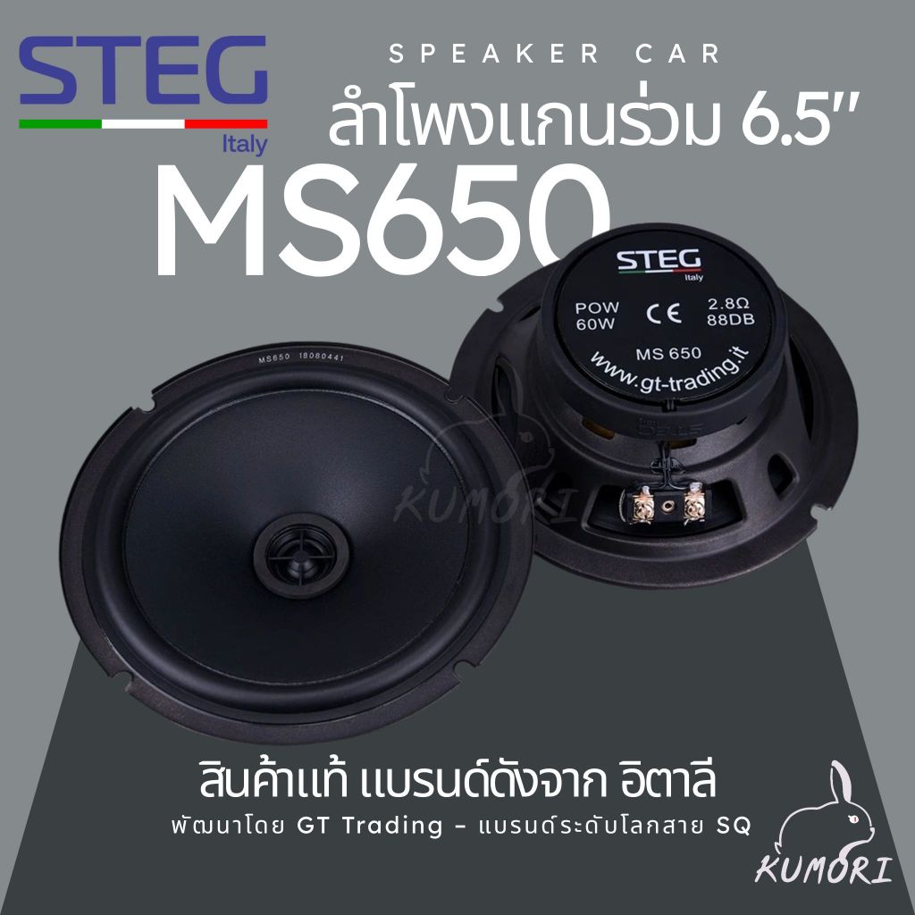 ลำโพงรถยนต์ MS650 – แกนร่วม ระดับ Hi-End จากอิตาลี เสียงดีแบบไม่ต้องแยกชิ้น