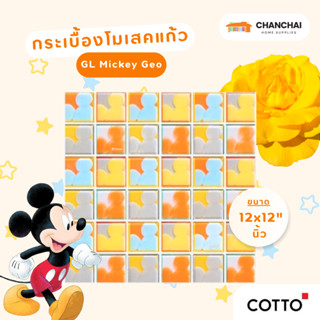 COTTO โมเสคแก้ว GL MICKEY GEO (2S) ขนาด 30x30 cm / 12