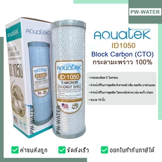 AQUATEK ชุดไส้กรองน้ำ UF แบบเกลียว 0.01Micron 5ขั้นตอน ขนาด 10 นิ้ว(ฟรีข้อต่อ 4 ชิ้น)
