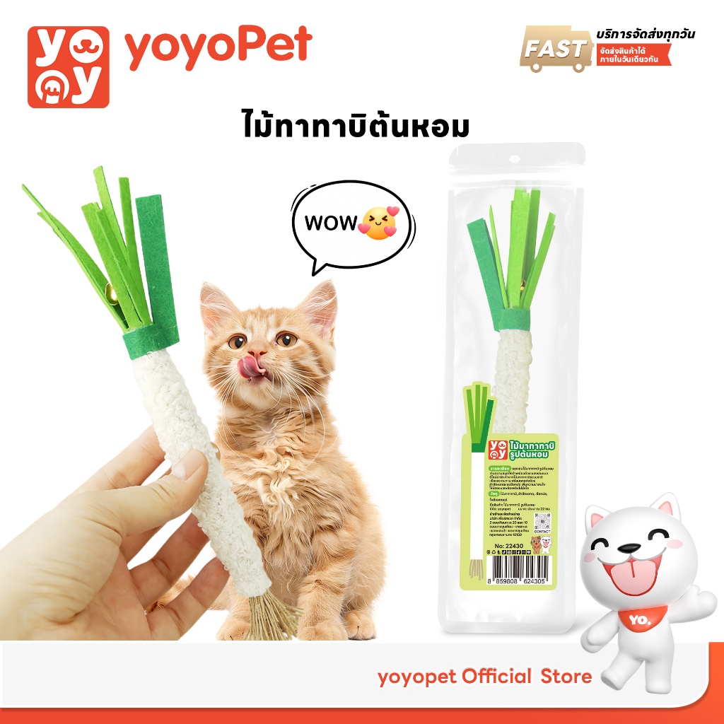 yoyopet : ไม้มาทาทาบิ ขัดฟันแมว ต้นหอมน่ารัก ของเล่นกัด เคี้ยว เพลิน ของเล่นสําห