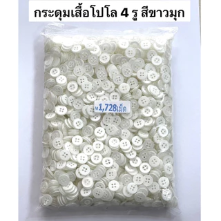 กระดุม กระดุมเสื้อ กระดุมสองรู กระดุมเสื้อนักเรียน ( ถุง 1,728 เม็ด )