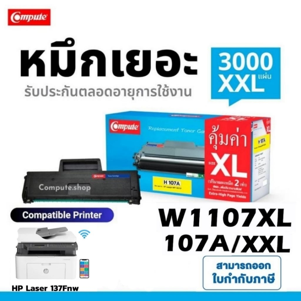 MFP​ 137fnw หมึก​ดำ COMPUTE ตลับ HP 107A​, hp107A​  (W1107A)​ หมึกปริ้น​ HP Laser MFP​ 137fnw ดำชัด