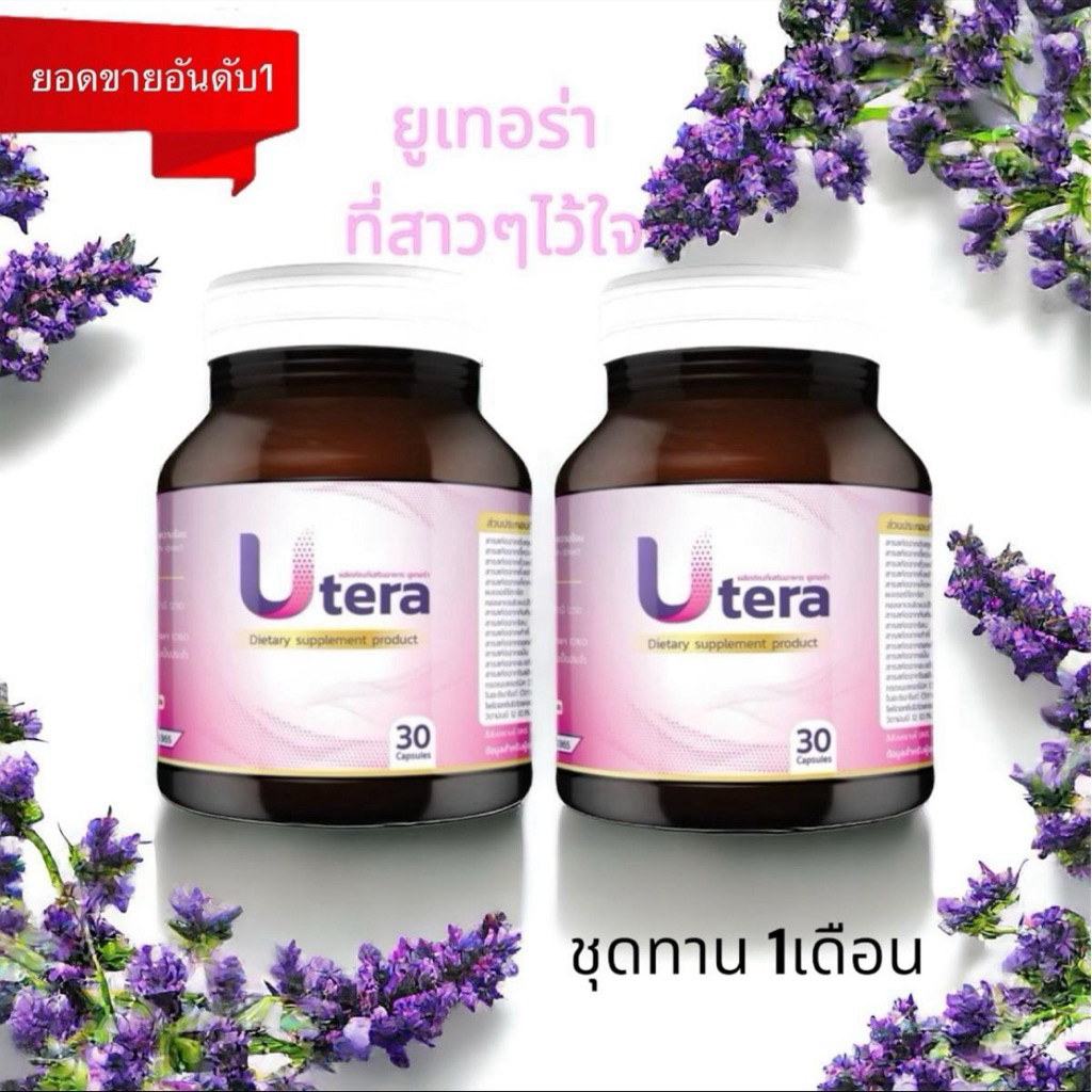 ยูเทอร่า ชุดทาน1เดือน2กระปุก✅ส่งด่วน✅ ของแท้จากบริษัท