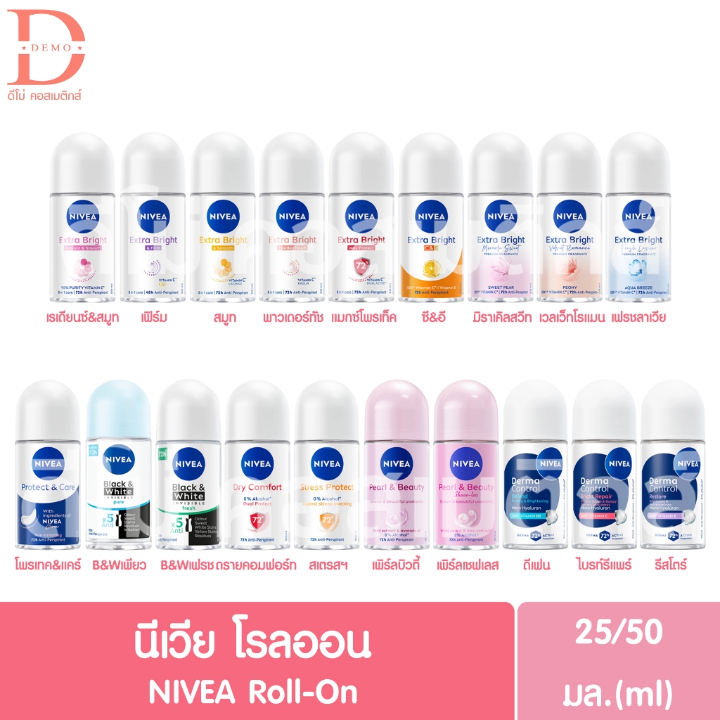 นีเวีย โรลออน 25/50 มล. NIVEA ROLL ON 25/50 (ระงับกลิ่นกายผู้หญิง,โรลออนนีเวีย)